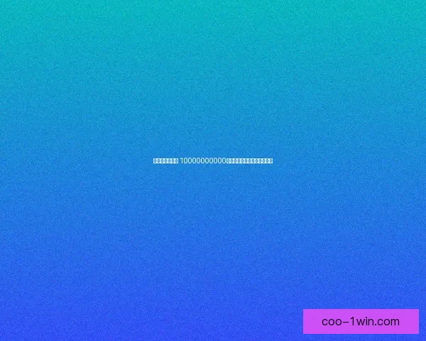 全新激活码发布 10000000000迷你币助力您的数字资产增值