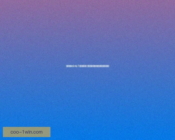 刚被出装dota1解析与攻略 玩家如何快速适应新英雄装备配置